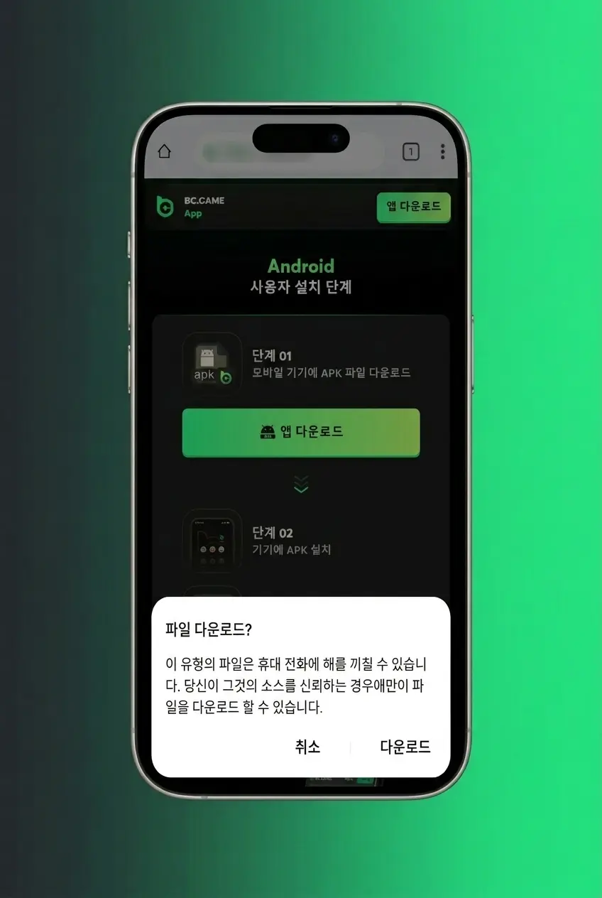 안드로이드 BC Game APK 4단계 다운로드 및 설치 가이드 화면