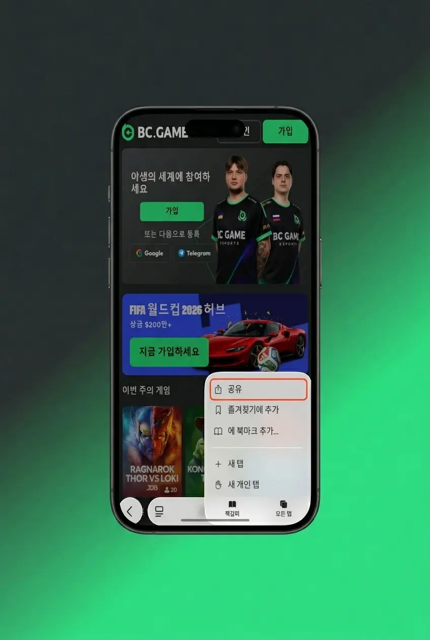 iOS용 BC Game PWA 앱 5단계 설치 가이드 - Safari 홈 화면 추가 방법 안내 스크린샷