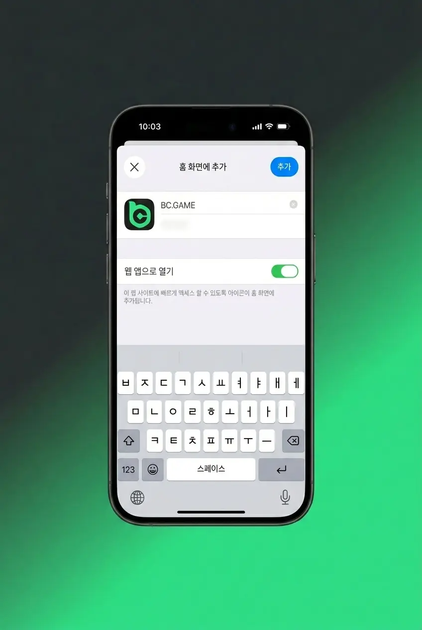 iOS용 BC Game PWA 앱 5단계 설치 가이드 - Safari 홈 화면 추가 방법 안내 스크린샷